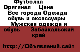 Футболка Champion (Оригинал) › Цена ­ 1 300 - Все города Одежда, обувь и аксессуары » Мужская одежда и обувь   . Забайкальский край